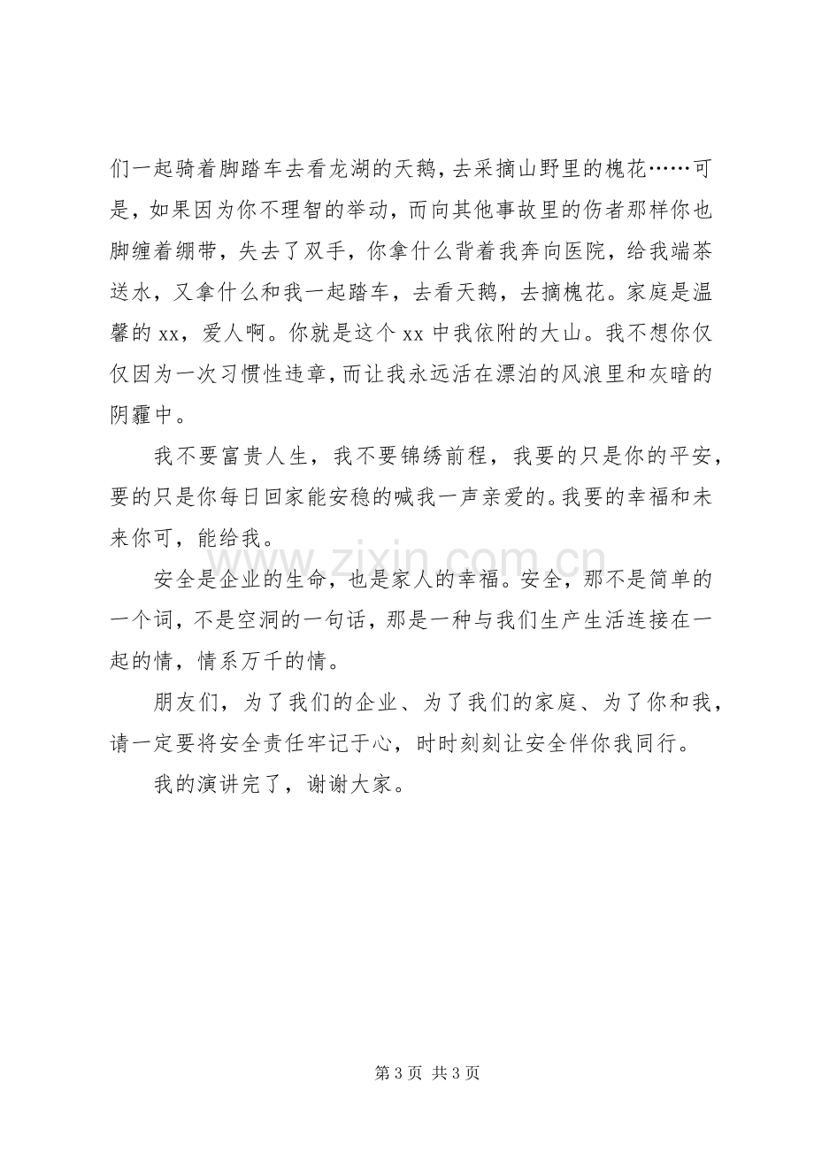 安全是一种情情系万千演讲稿.docx_第3页