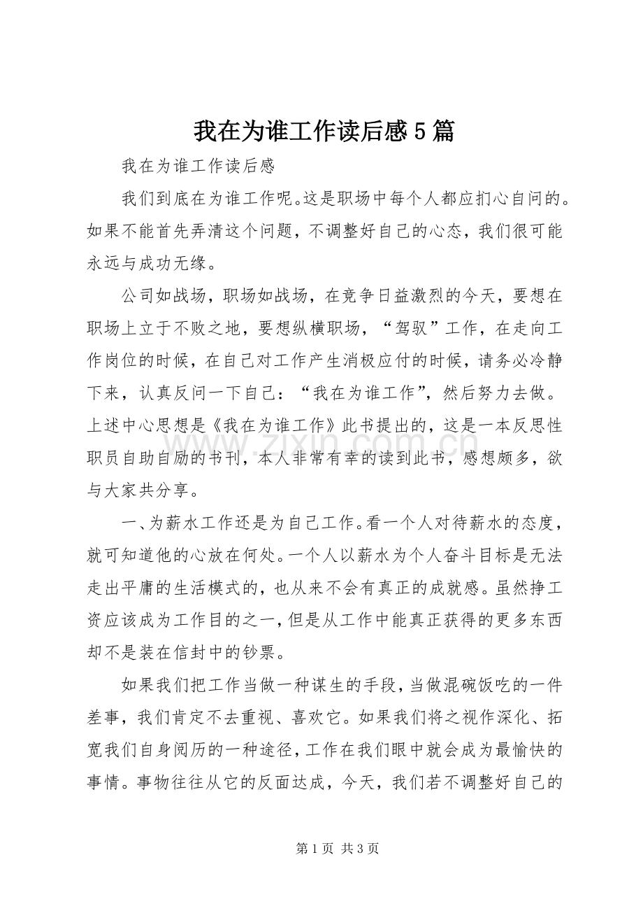 我在为谁工作读后感5篇.docx_第1页