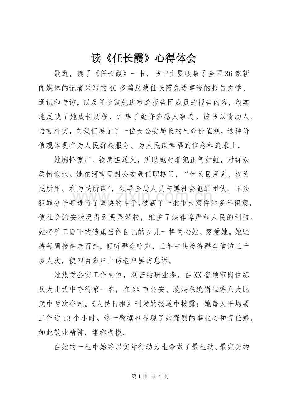 读《任长霞》心得体会.docx_第1页