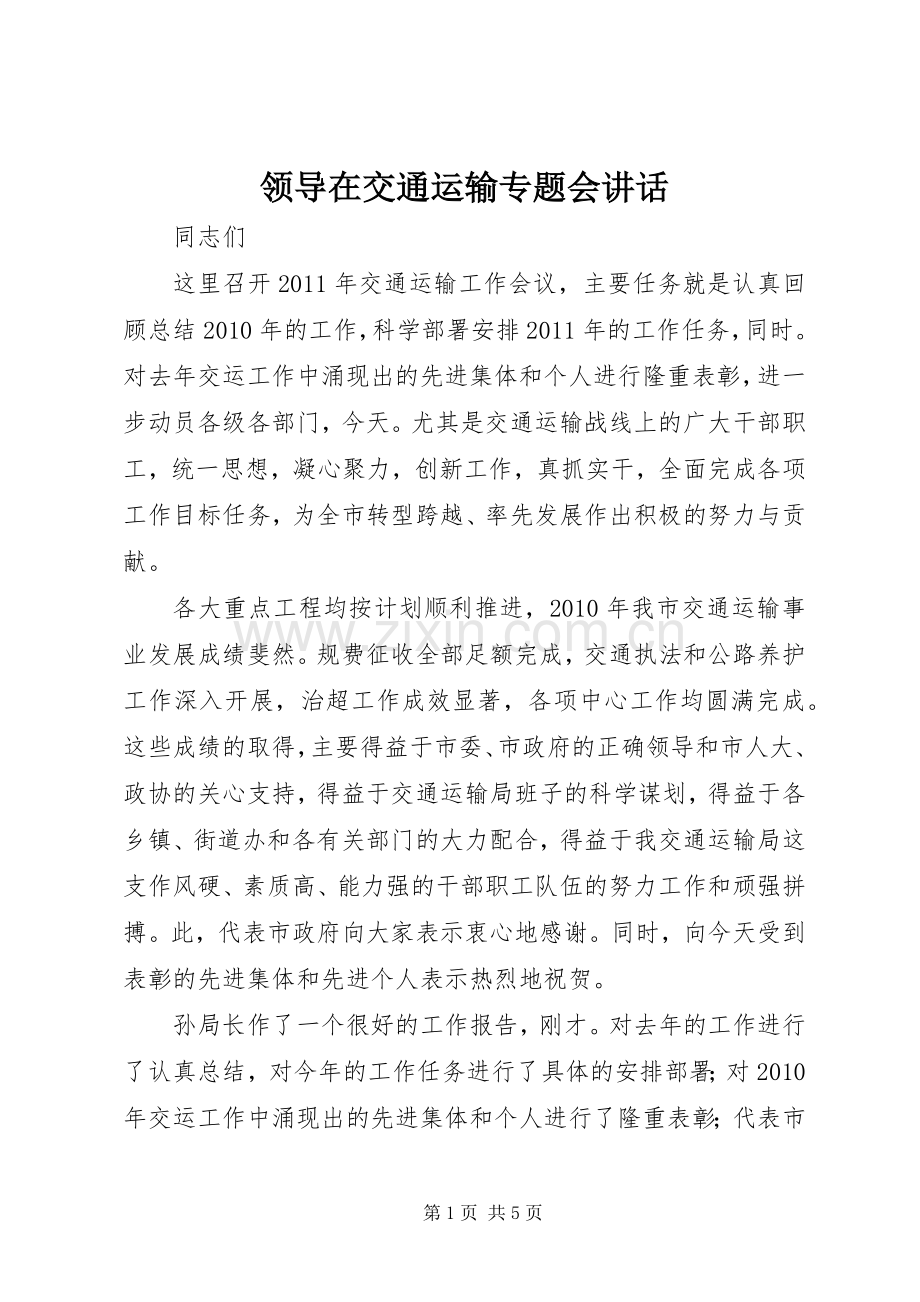 领导在交通运输专题会讲话.docx_第1页