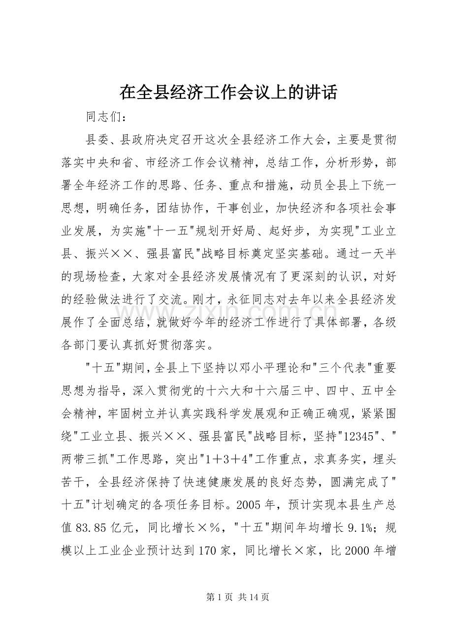 在全县经济工作会议上的讲话.docx_第1页