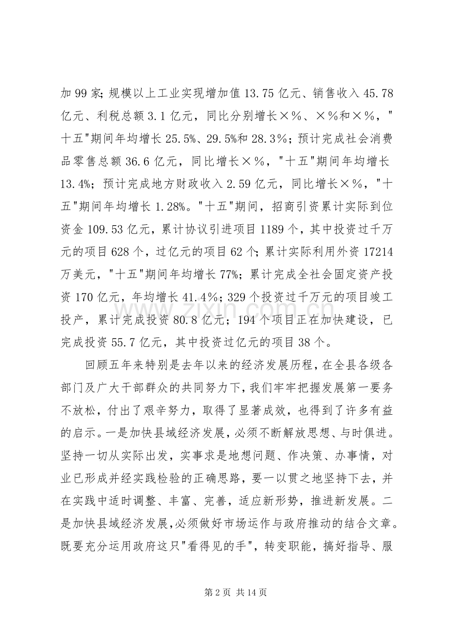 在全县经济工作会议上的讲话.docx_第2页