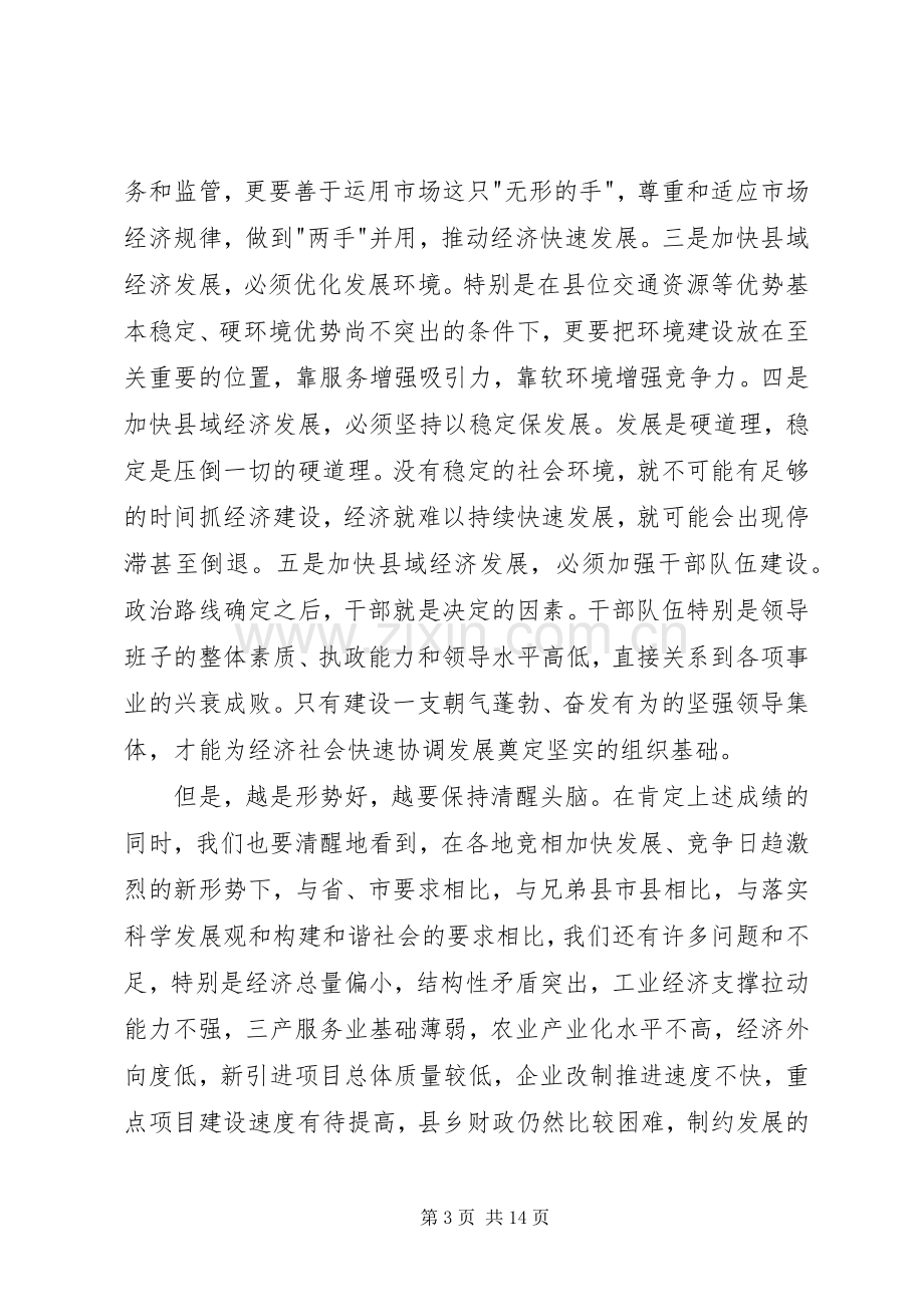 在全县经济工作会议上的讲话.docx_第3页