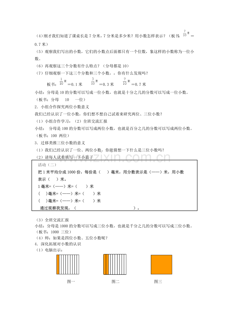 小学数学本小学四年级人教版小学四下《小数意义》教学设计.doc_第2页