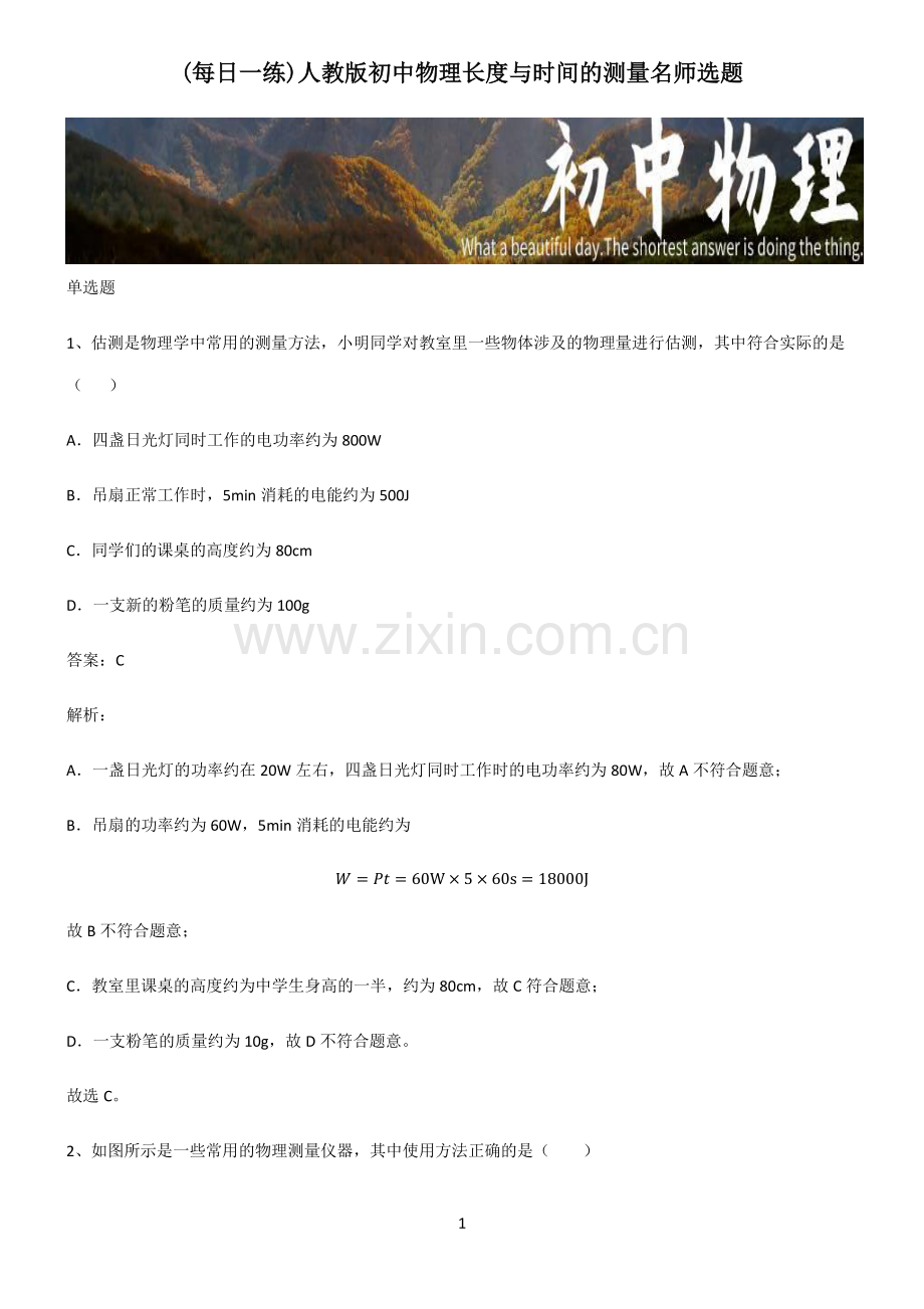 人教版初中物理长度与时间的测量名师选题.pdf_第1页