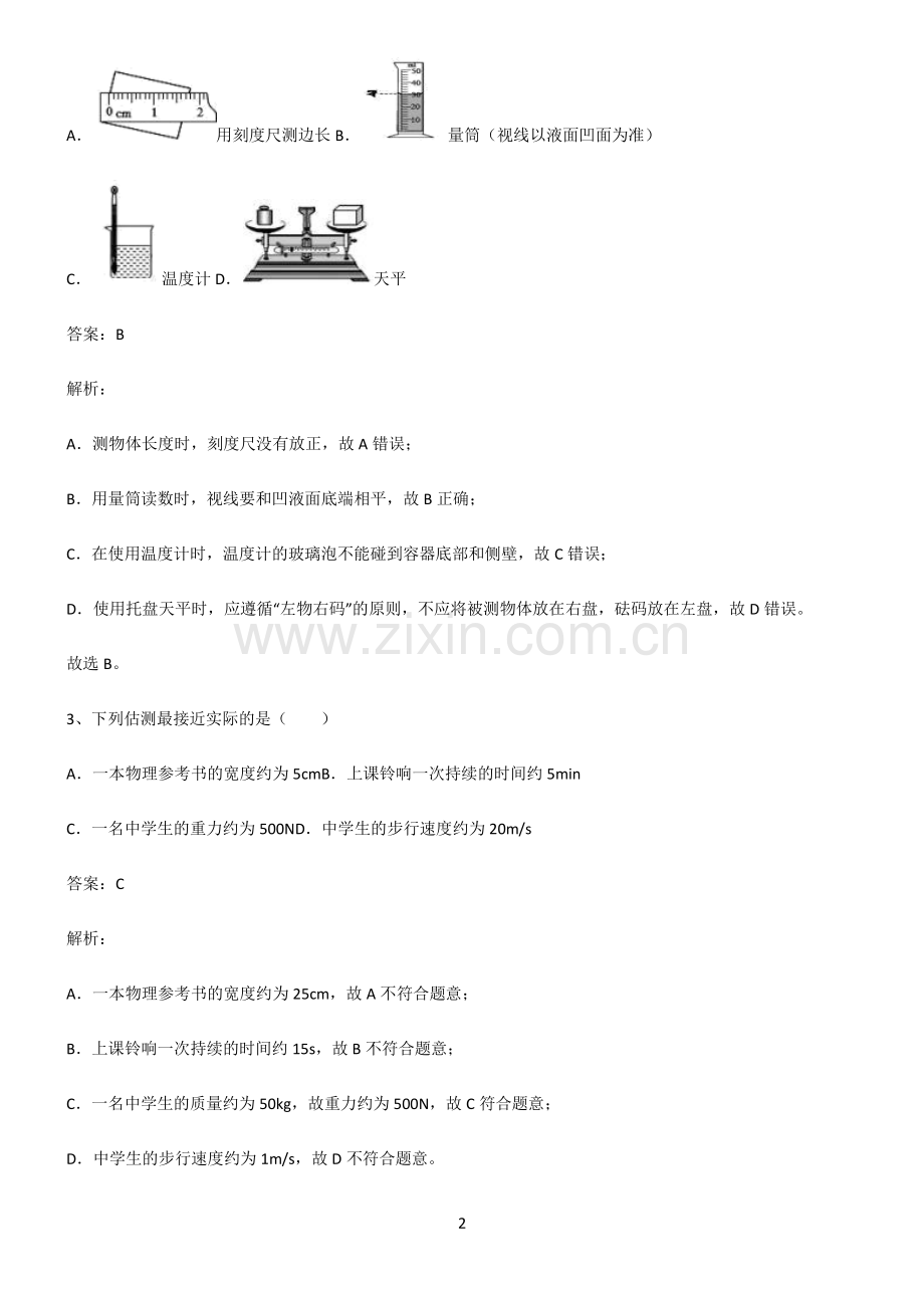 人教版初中物理长度与时间的测量名师选题.pdf_第2页