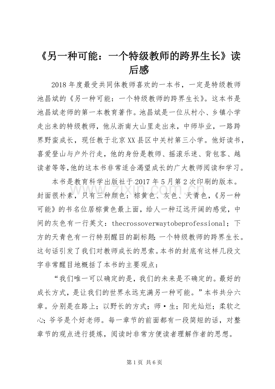 《另一种可能：一个特级教师的跨界生长》读后感.docx_第1页