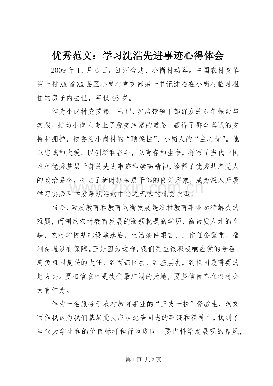 优秀范文：学习沈浩先进事迹心得体会.docx_第1页