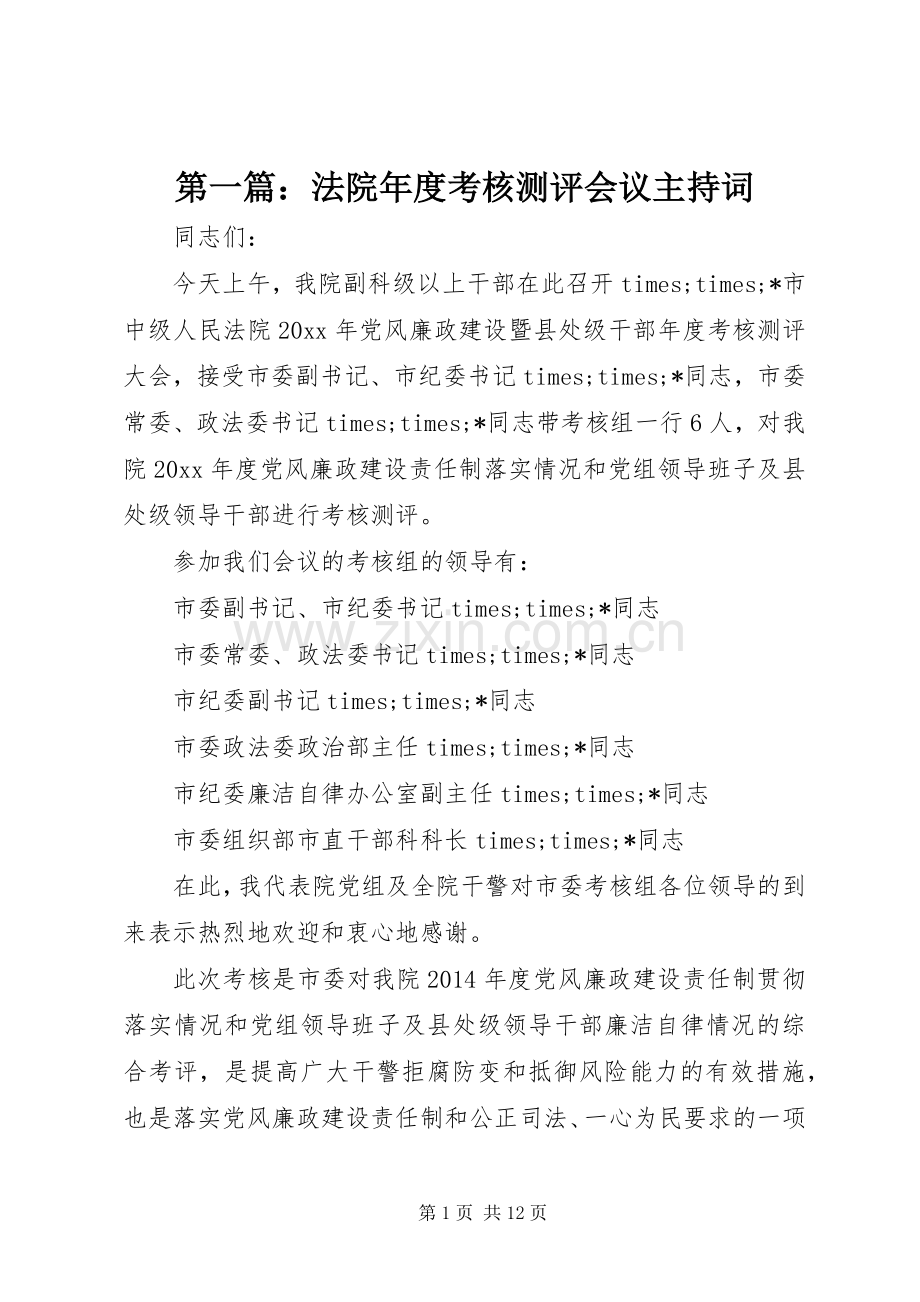 第一篇：法院年度考核测评会议主持词.docx_第1页