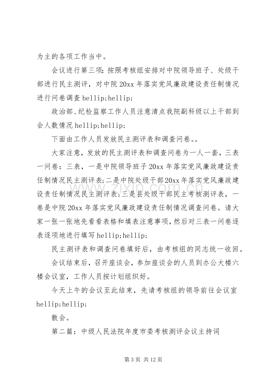 第一篇：法院年度考核测评会议主持词.docx_第3页