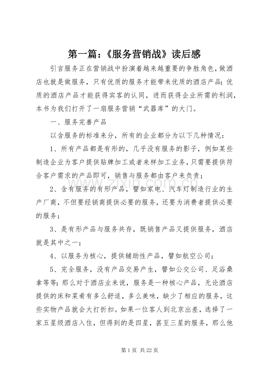 第一篇：《服务营销战》读后感.docx_第1页