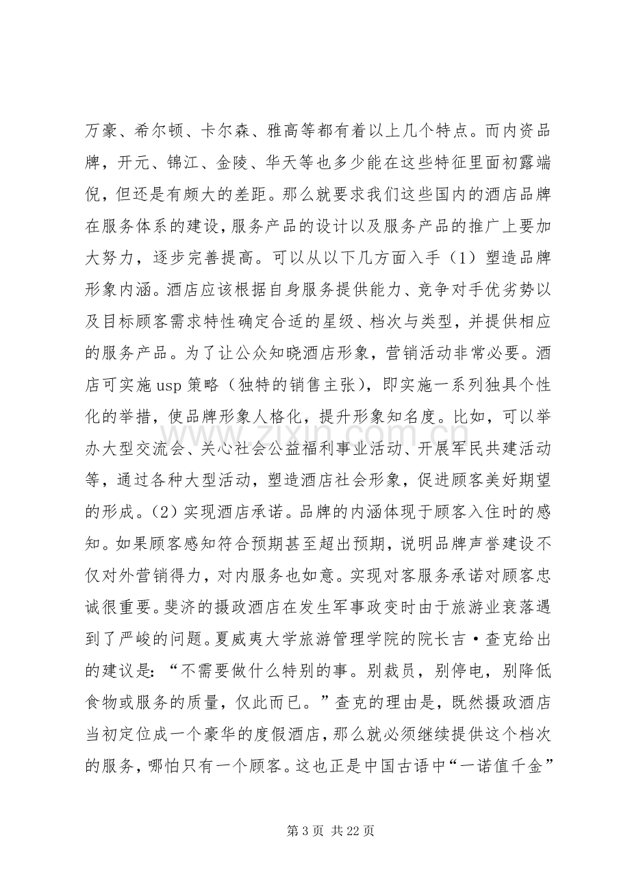 第一篇：《服务营销战》读后感.docx_第3页