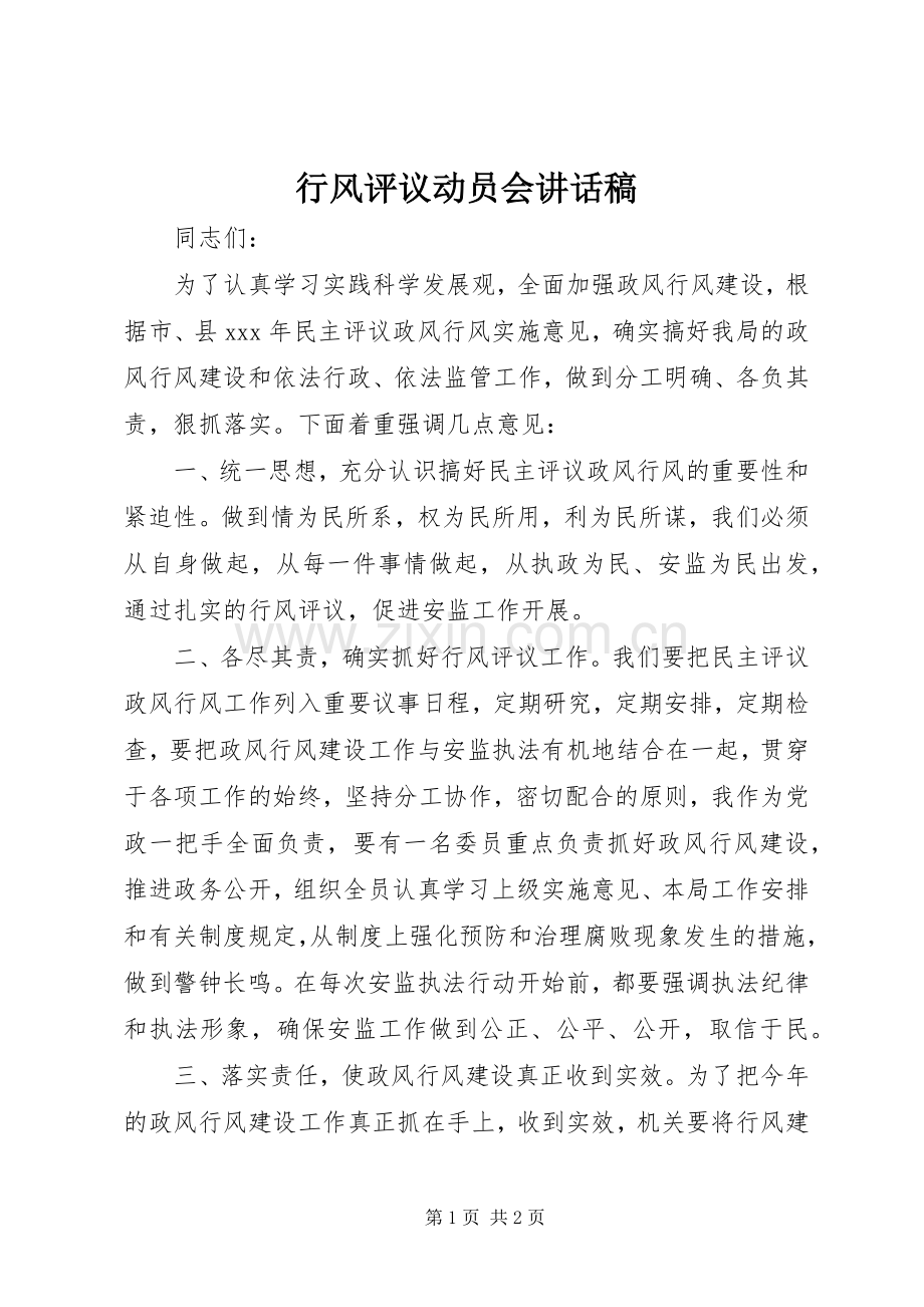 行风评议动员会讲话稿.docx_第1页