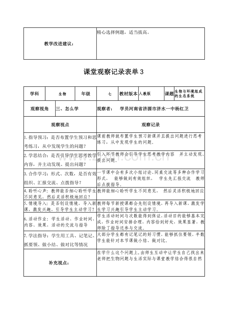 【学员】杨红卫课堂观察记录表单.doc_第3页