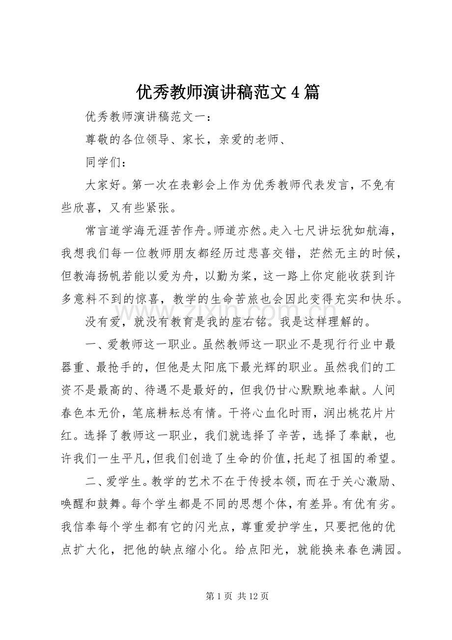 优秀教师演讲稿范文4篇.docx_第1页