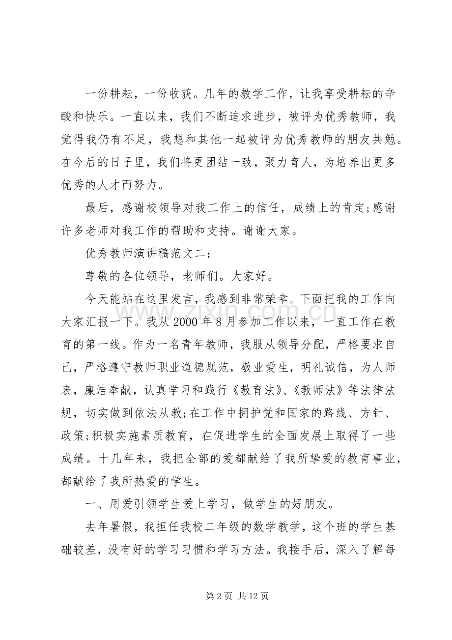 优秀教师演讲稿范文4篇.docx_第2页