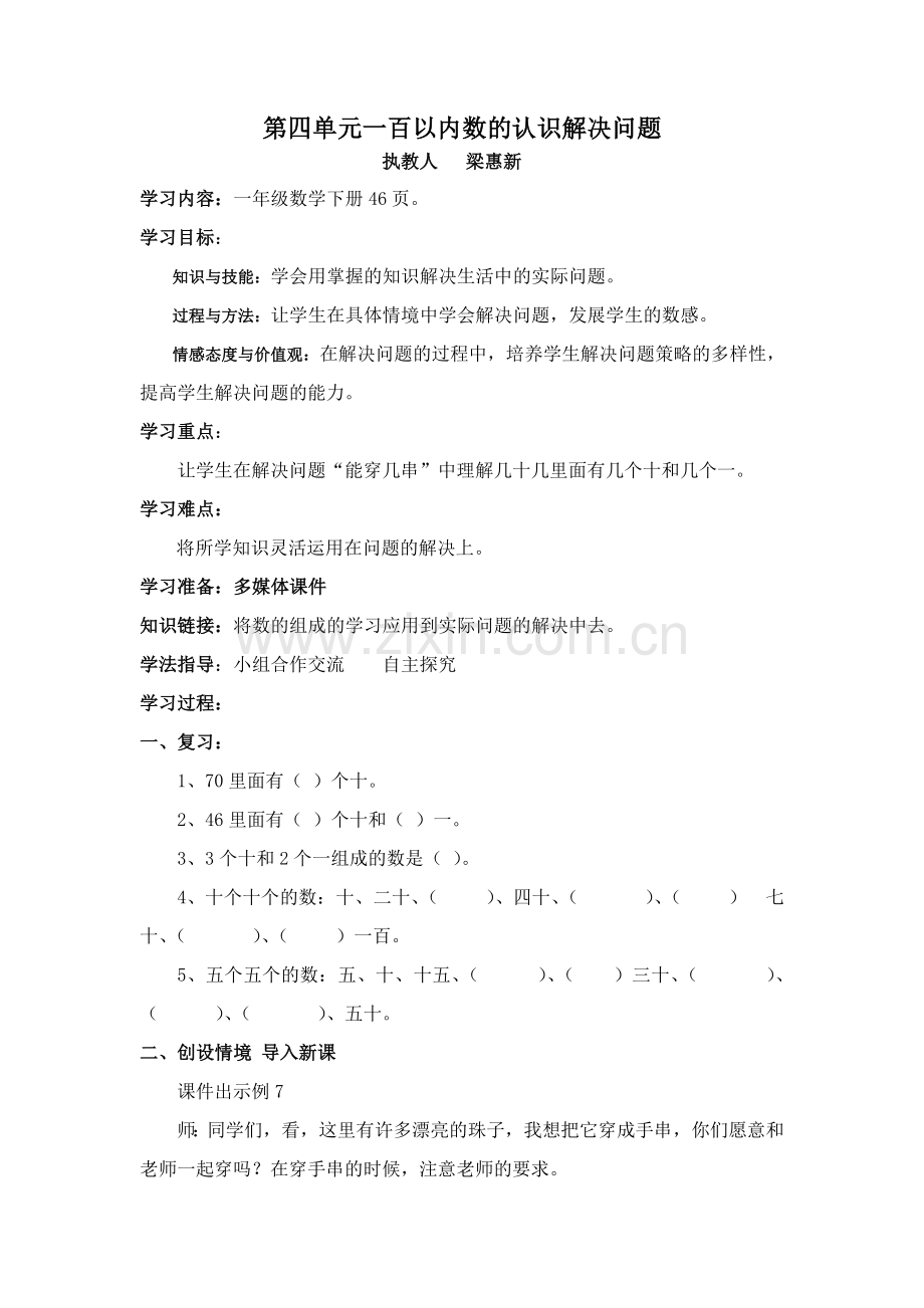 人教2011课标版一年级上解决问题（能穿几串）.doc_第1页