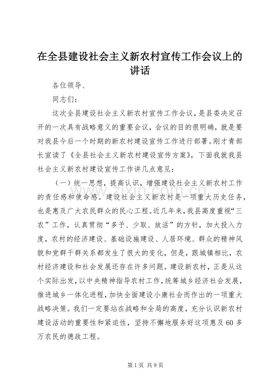 在全县建设社会主义新农村宣传工作会议上的讲话.docx_第1页