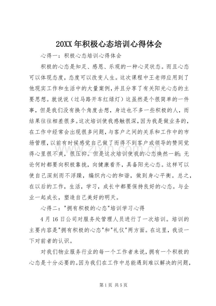 20XX年积极心态培训心得体会.docx_第1页