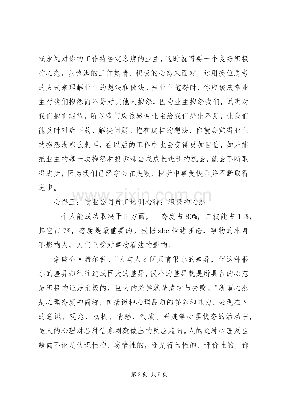 20XX年积极心态培训心得体会.docx_第2页