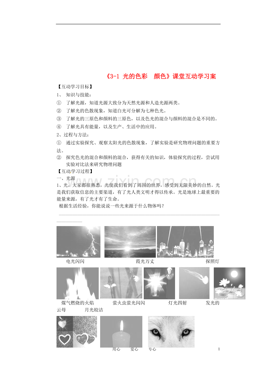 江苏省射阳县八年级物理上册《3.1-光的色彩—颜色》学案(无答案).doc_第1页