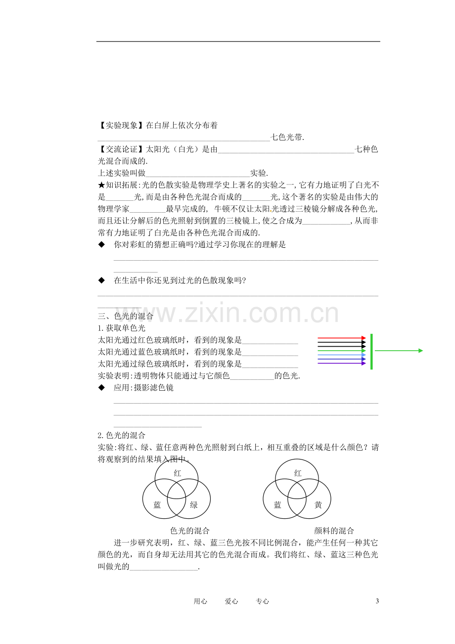 江苏省射阳县八年级物理上册《3.1-光的色彩—颜色》学案(无答案).doc_第3页