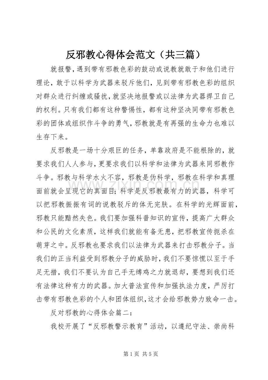 反邪教心得体会范文（共三篇）.docx_第1页