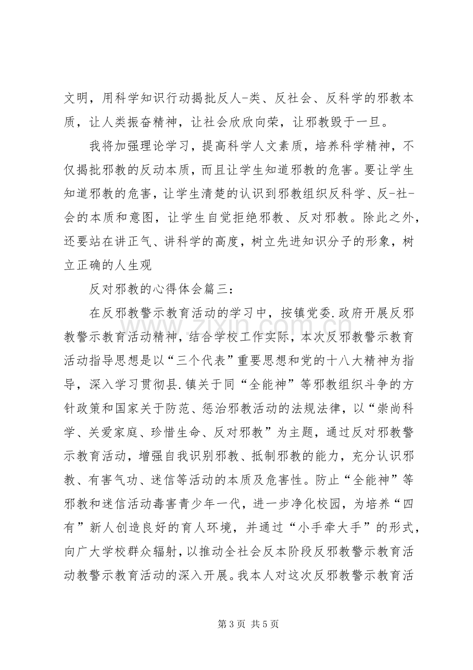 反邪教心得体会范文（共三篇）.docx_第3页