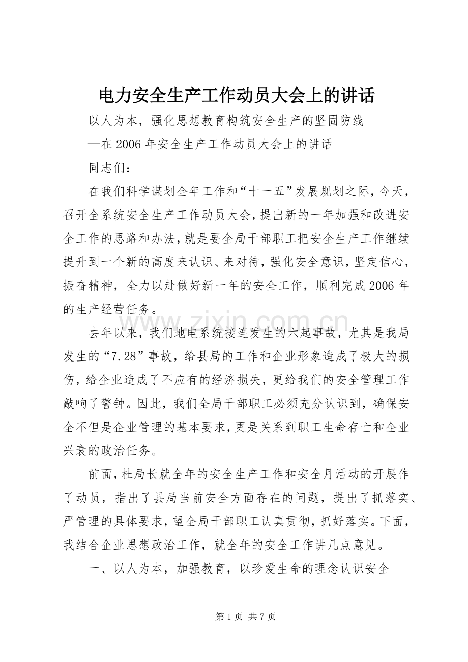 电力安全生产工作动员大会上的讲话.docx_第1页