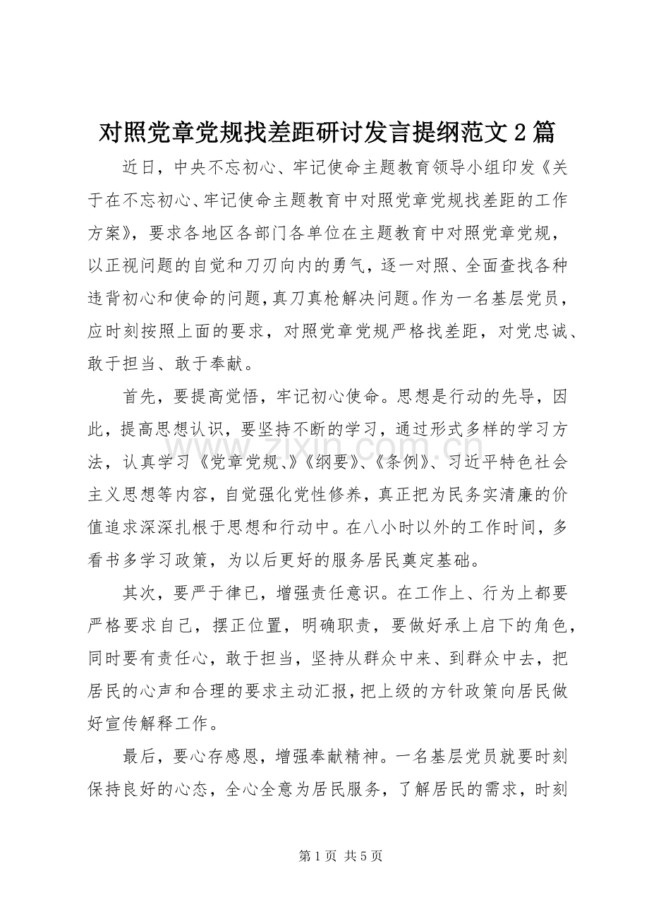 对照党章党规找差距研讨发言提纲范文2篇.docx_第1页