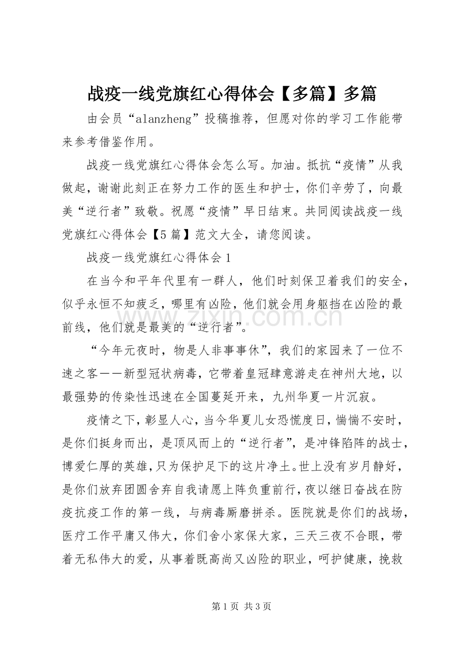 战疫一线党旗红心得体会【多篇】多篇.docx_第1页