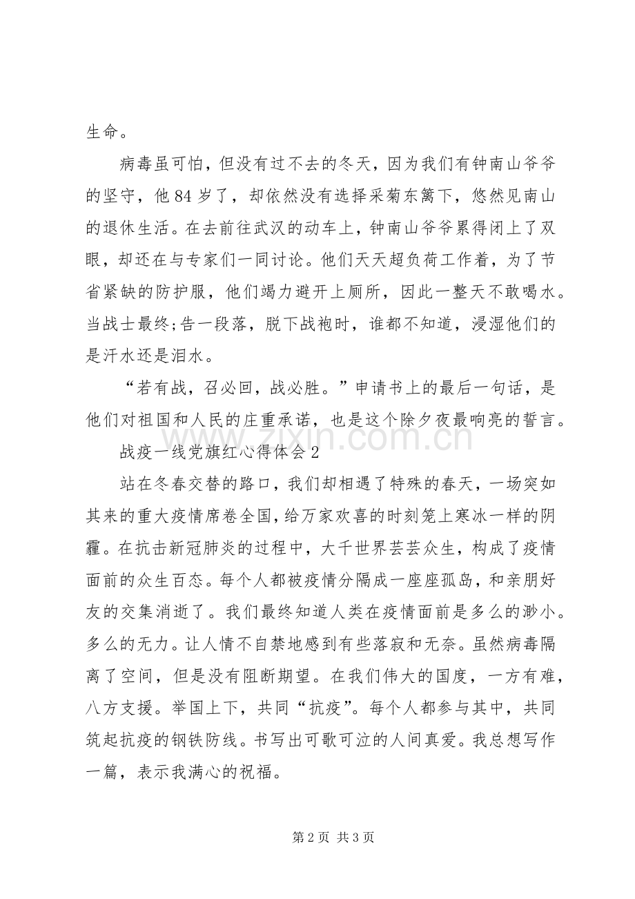 战疫一线党旗红心得体会【多篇】多篇.docx_第2页