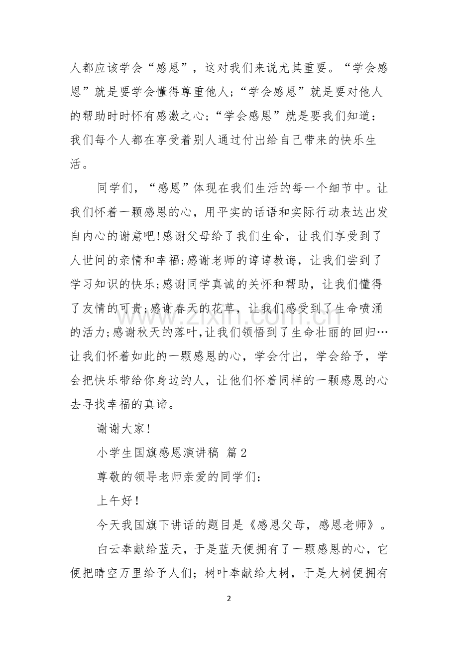 关于小学生国旗感恩演讲稿8篇.docx_第2页