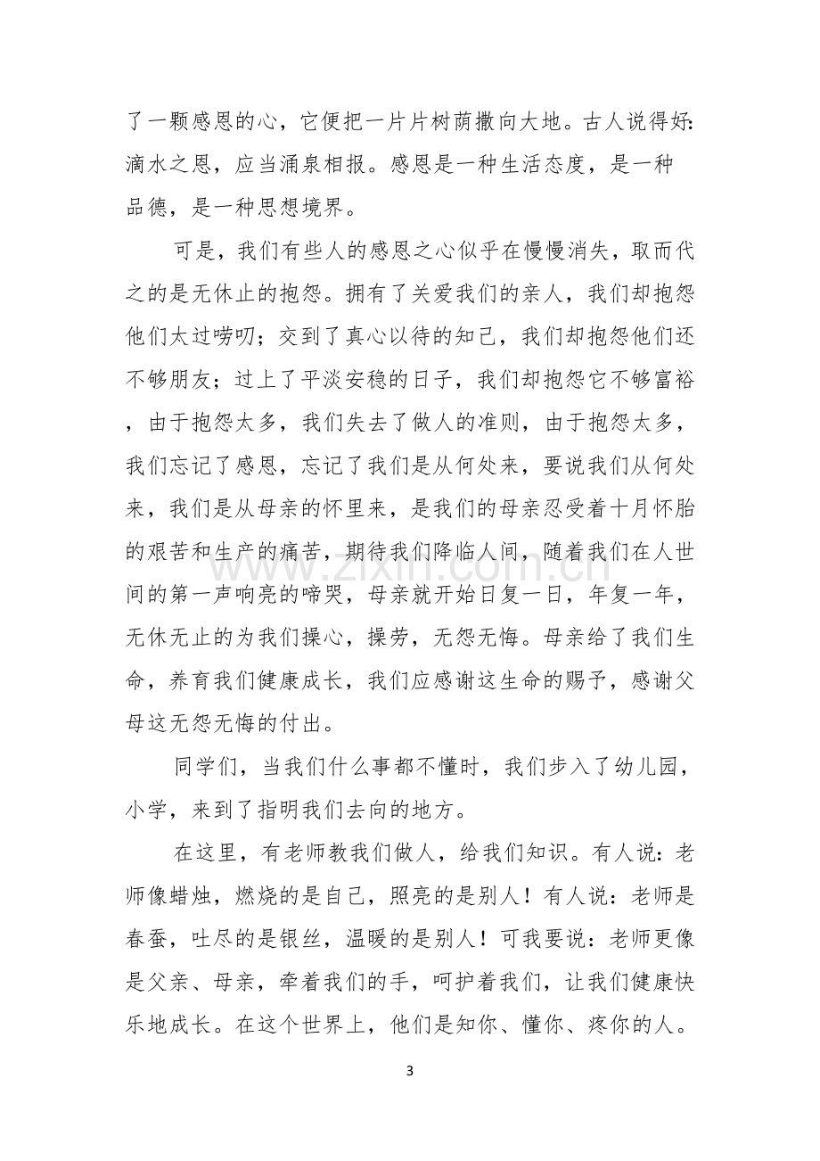 关于小学生国旗感恩演讲稿8篇.docx_第3页