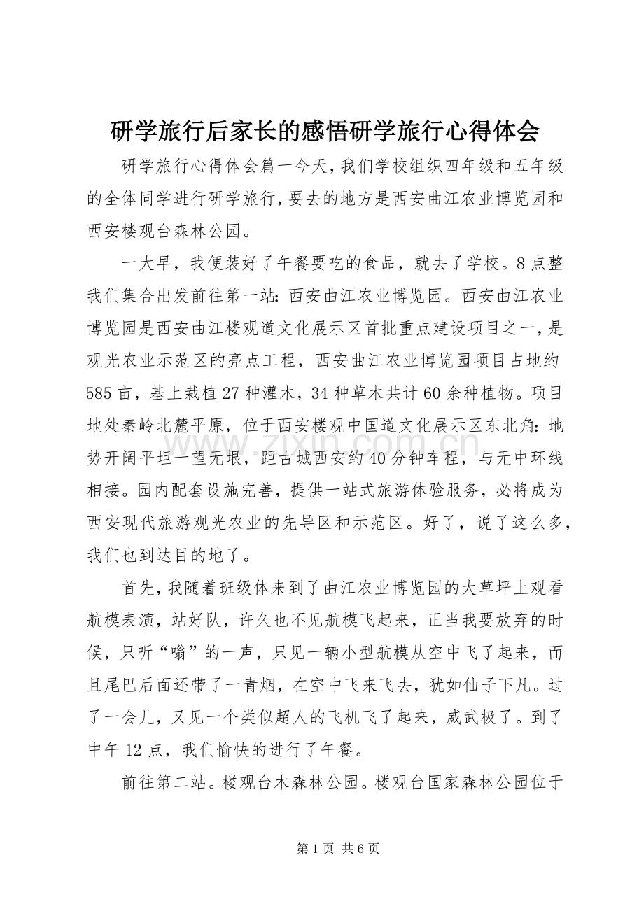 研学旅行后家长的感悟研学旅行心得体会.docx_第1页