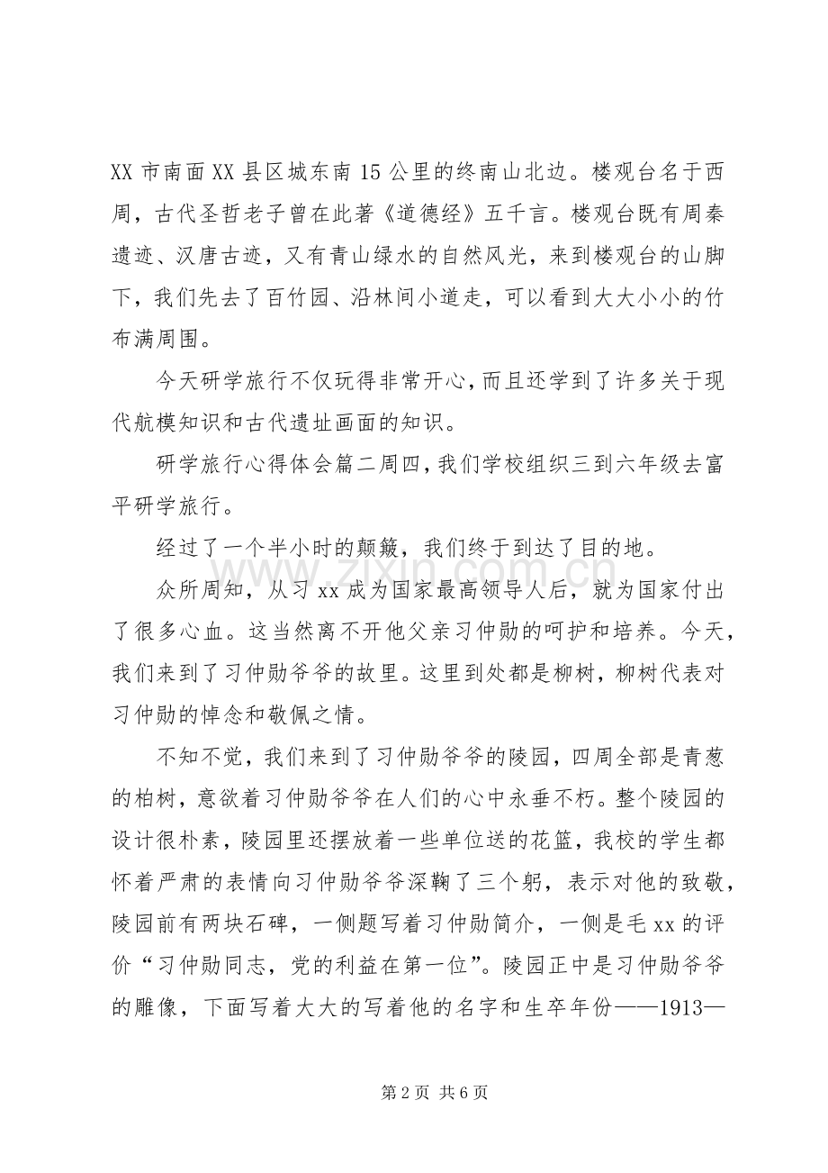 研学旅行后家长的感悟研学旅行心得体会.docx_第2页