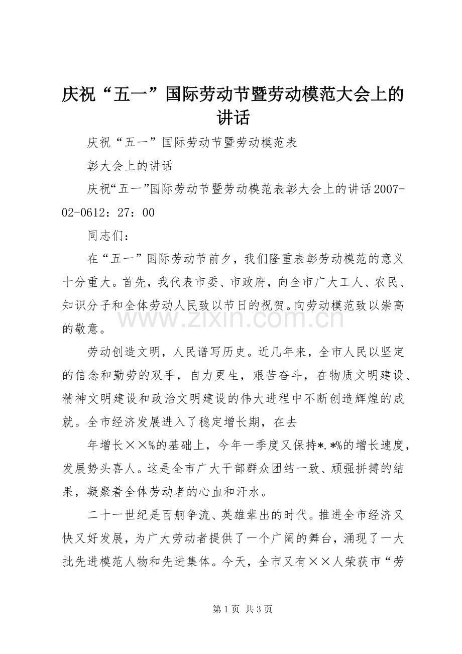 庆祝“五一”国际劳动节暨劳动模范大会上的讲话.docx_第1页