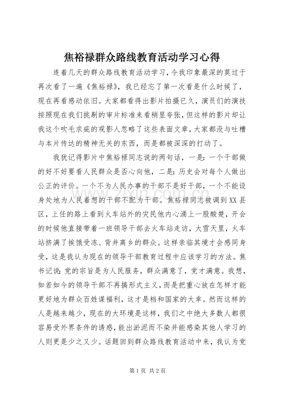 焦裕禄群众路线教育活动学习心得.docx_第1页