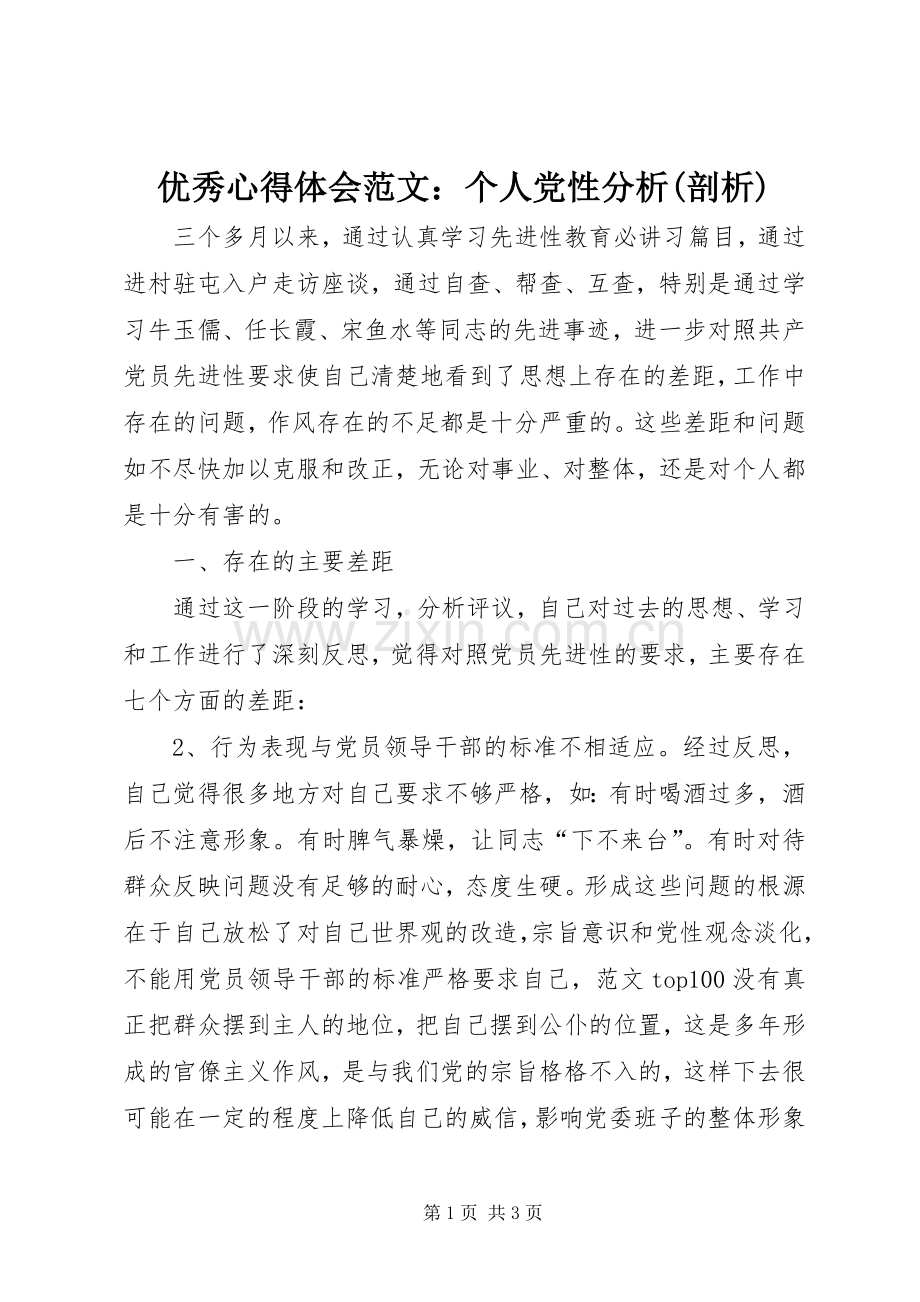 优秀心得体会范文：个人党性分析(剖析).docx_第1页