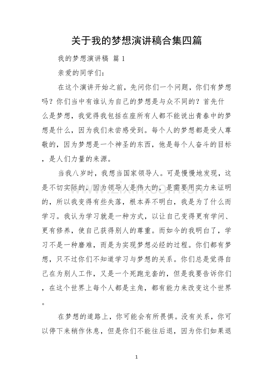 关于我的梦想演讲稿合集四篇.docx_第1页