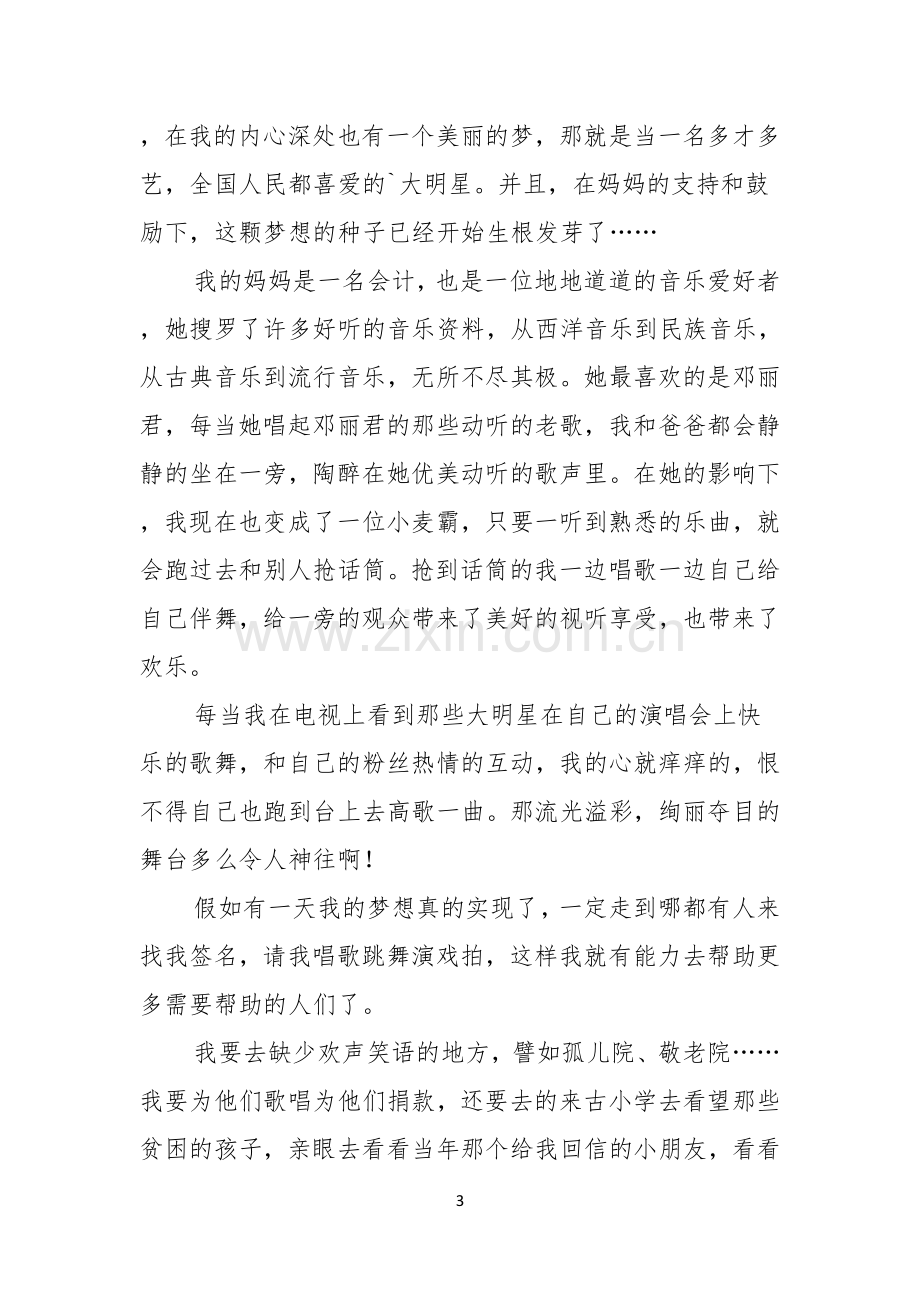 关于我的梦想演讲稿合集四篇.docx_第3页