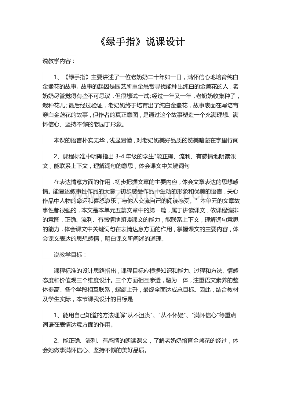 《绿手指》说课设计.docx_第1页