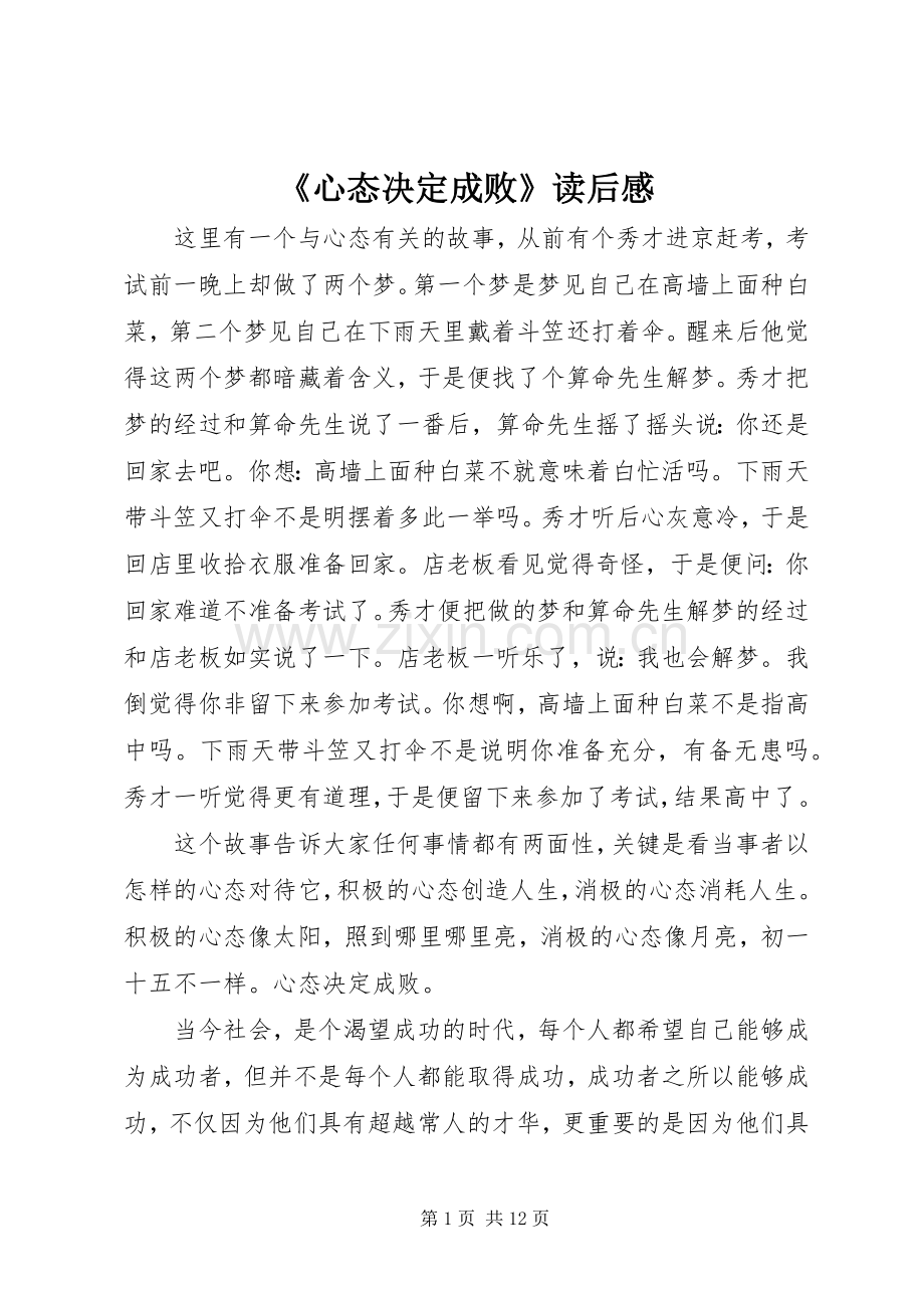 《心态决定成败》读后感.docx_第1页