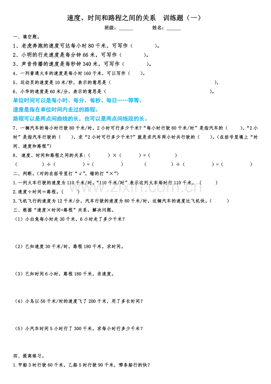 小学数学北师大四年级路程时间速度.doc_第1页