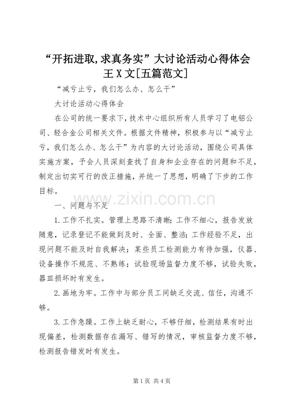 “开拓进取,求真务实”大讨论活动心得体会王X文[五篇范文].docx_第1页