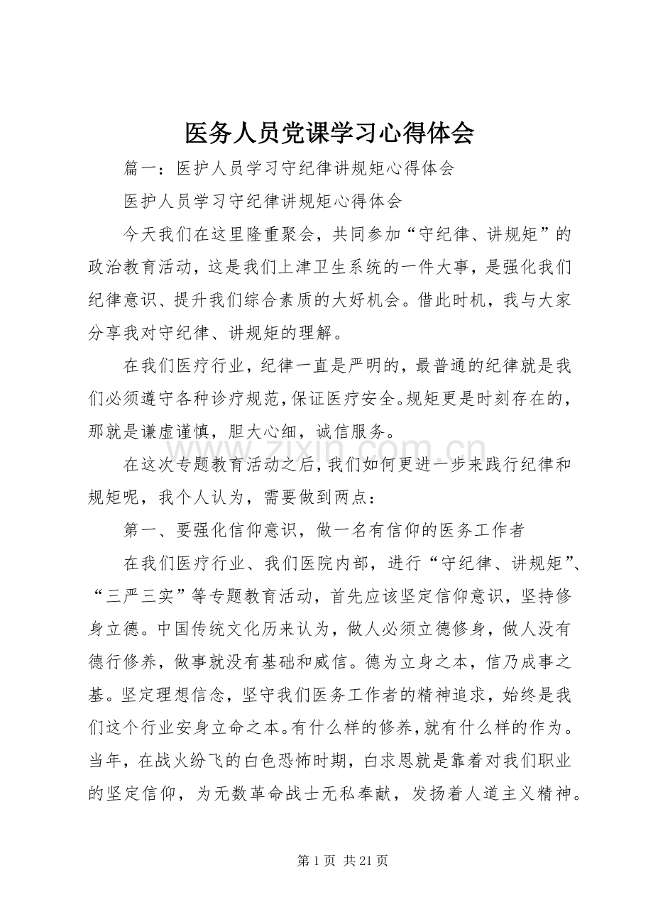 医务人员党课学习心得体会.docx_第1页