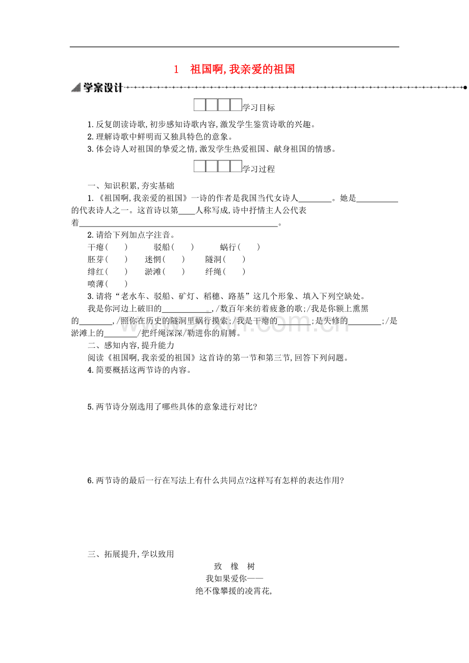 九年级语文下册第一单元1祖国啊我亲爱的祖国学案.doc_第1页