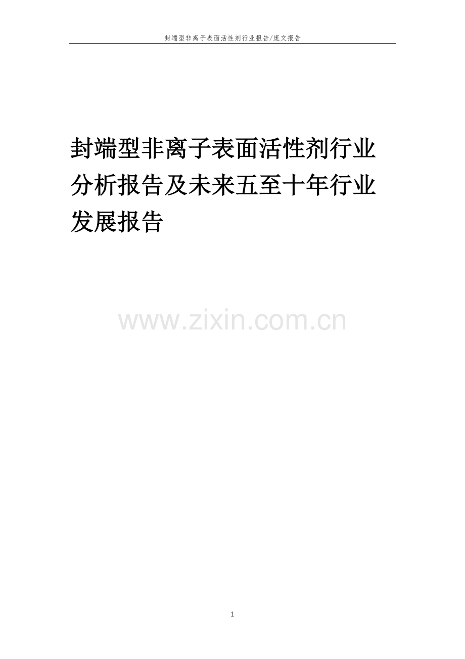 2023年封端型非离子表面活性剂行业分析报告及未来五至十年行业发展报告.doc_第1页