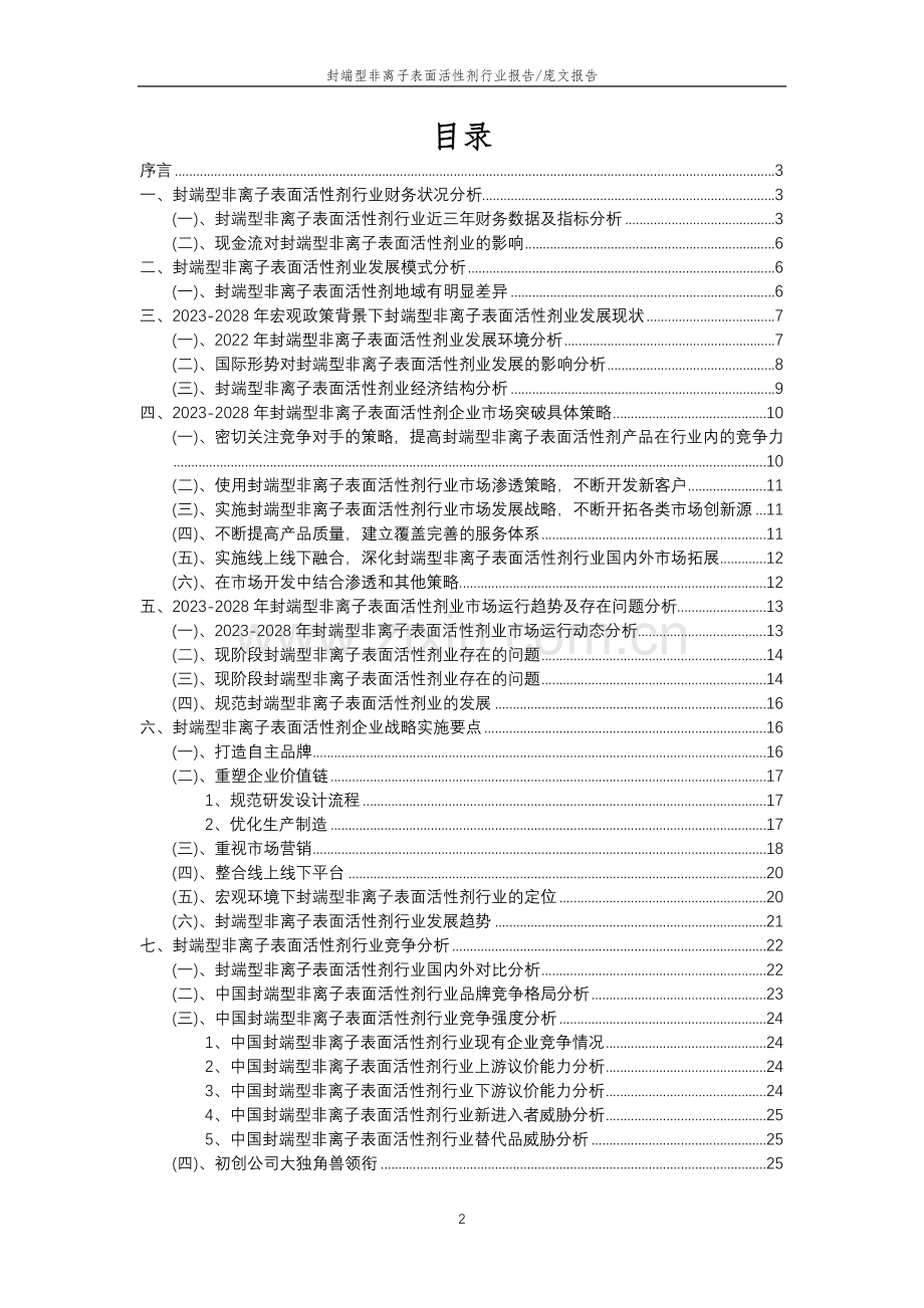 2023年封端型非离子表面活性剂行业分析报告及未来五至十年行业发展报告.doc_第2页