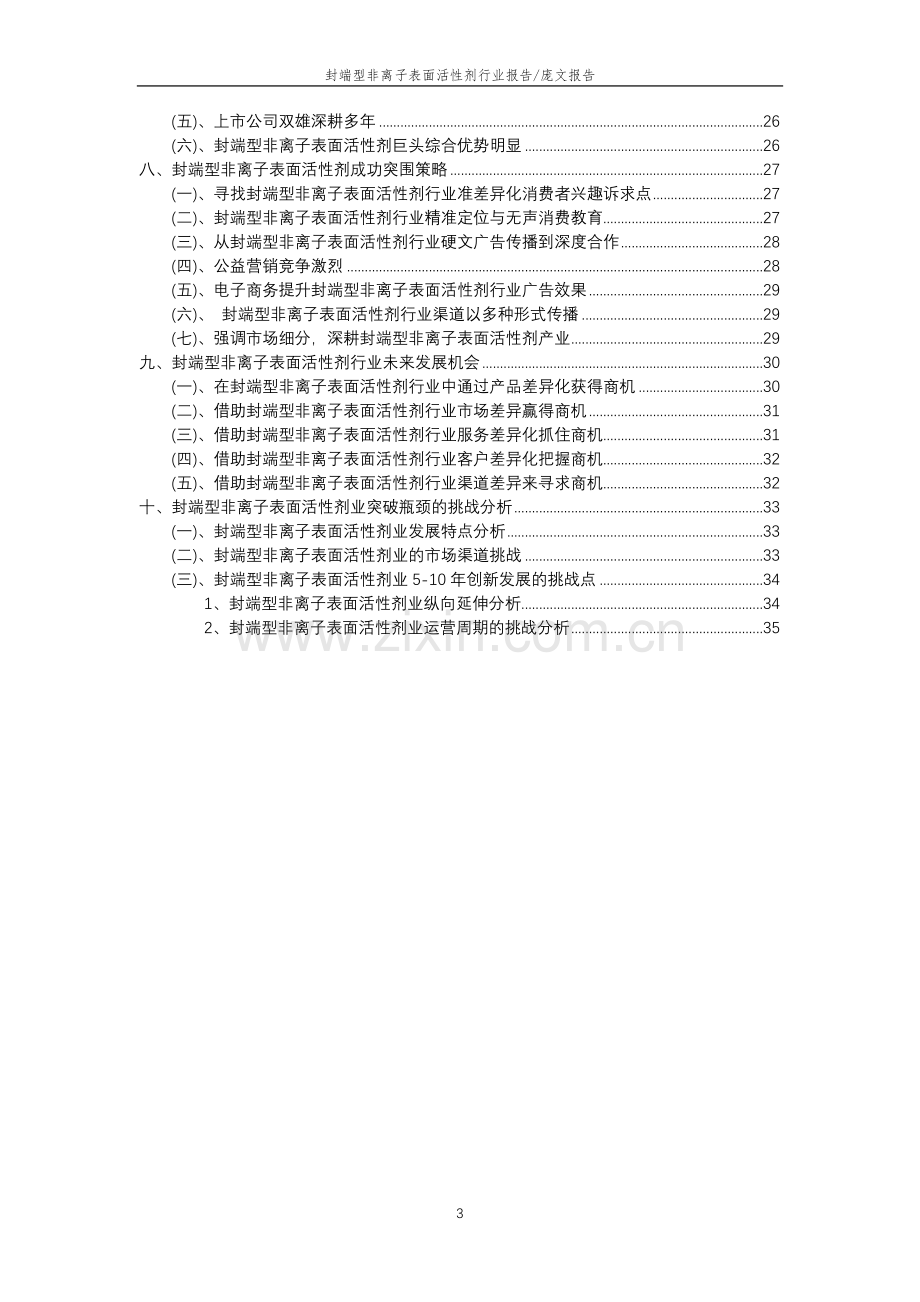 2023年封端型非离子表面活性剂行业分析报告及未来五至十年行业发展报告.doc_第3页